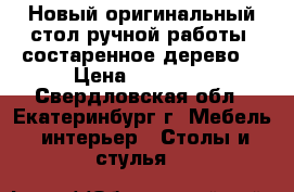 Новый оригинальный стол ручной работы, состаренное дерево. › Цена ­ 12 000 - Свердловская обл., Екатеринбург г. Мебель, интерьер » Столы и стулья   